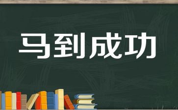 成功的开始演讲稿6篇