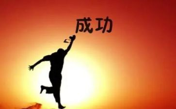 成功励志类演讲稿5篇