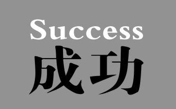 努力成功类作文模板7篇