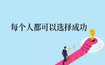 成功的人生演讲稿7篇
