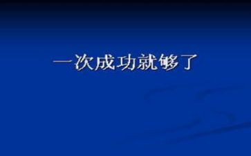 青春与成功演讲稿5篇
