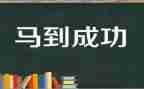 成功的开始演讲稿6篇