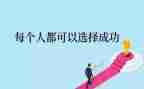 成功的人生演讲稿7篇