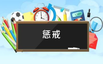 惩戒教育心得8篇