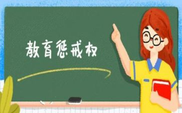 教育惩戒权心得8篇