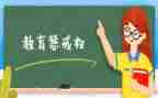 教育惩戒权心得8篇