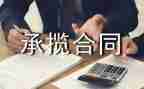 加工承揽合同模板7篇