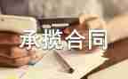 模板加工承揽合同6篇