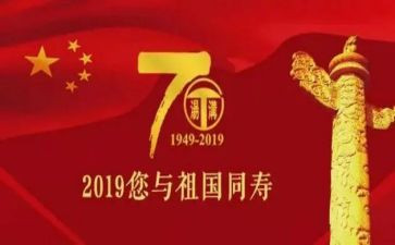 国成立70周年心得体会6篇