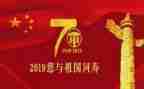 国成立70周年心得体会6篇