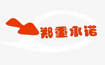 承诺的优秀作文推荐5篇