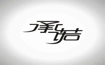 施工安全承诺书7篇