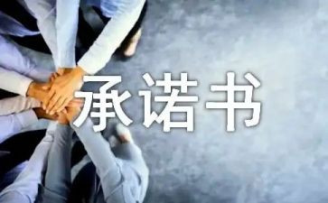 关于守承诺的作文6篇