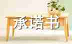 承诺的优秀作文优秀8篇