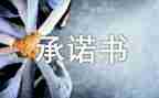 承诺满分作文6篇