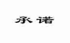 员工安全生产承诺书5篇