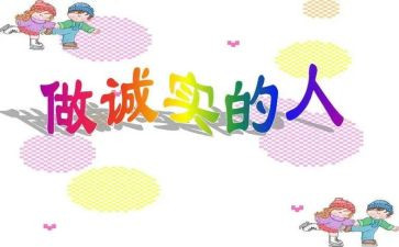 关于诚实演讲稿7篇