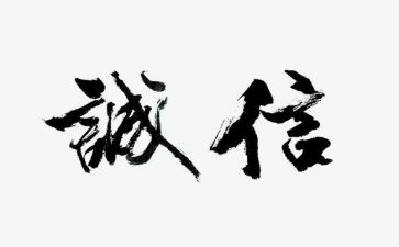 诚信为主题的演讲稿600字5篇