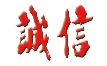 诚信做人诚信做事演讲稿5篇