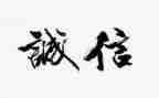 诚信为主题的演讲稿600字5篇
