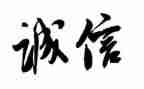诚信的演讲稿500字参考8篇