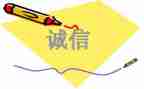 诚信为主题的演讲稿优秀6篇