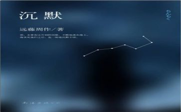 《沉默》读后感模板8篇
