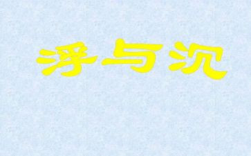 沉与浮的调查报告范文精选6篇