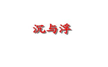 沉与浮的调查报告范文模板8篇