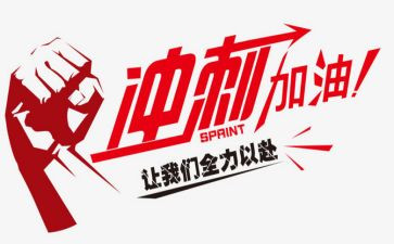 高三冲刺高考的演讲稿5篇