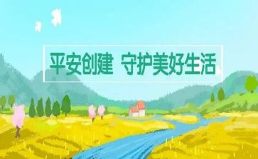 村创建平安总结报告6篇