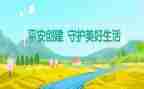 村创建平安总结报告6篇