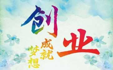 谈创业作文6篇