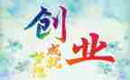 谈创业作文6篇