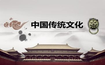 对中国传统文化的心得体会6篇