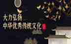 关于中国传统的演讲稿5篇