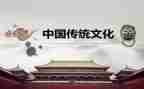 对中国传统文化的心得体会6篇