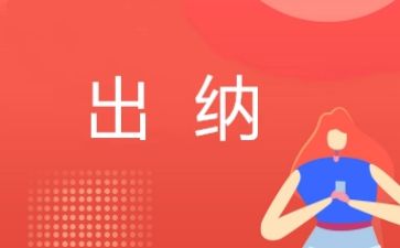 出纳的年终总结优质6篇