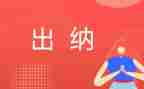 出纳的年终总结优质6篇