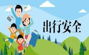 珍爱生命安全出行演讲稿6篇