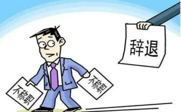 幼师辞职报告模板6篇