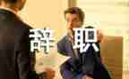 简短辞职报告范文优秀5篇