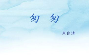 匆匆读书心得8篇