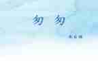 匆匆读书心得8篇