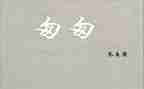 匆匆读书心得参考7篇