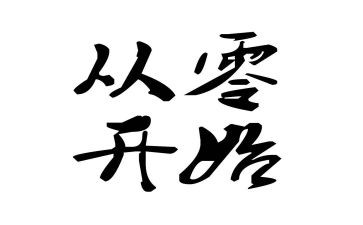 从零开始的演讲稿优秀7篇