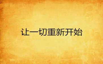 从零开始的演讲稿6篇