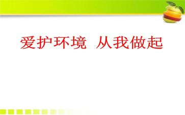 《从我做起》演讲稿推荐6篇