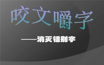 调查错别字调查报告作文5篇