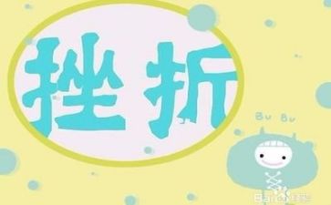 关于成长挫折的作文5篇